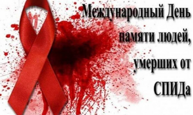 «Осторожно СПИД!».