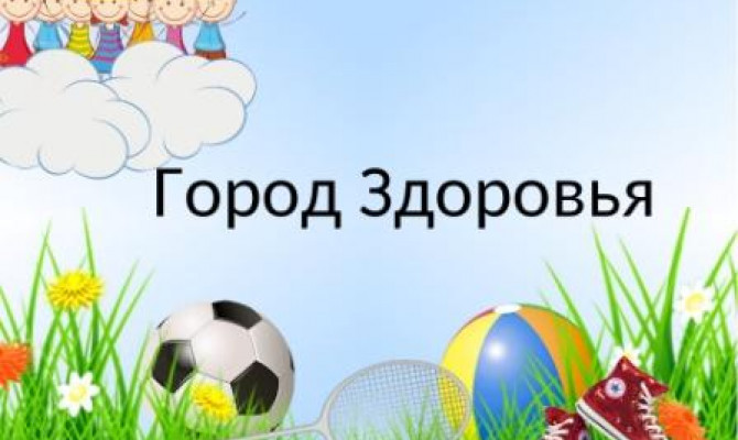 Город здоровья 