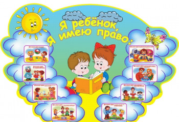 Каждый ребёнок имеет право