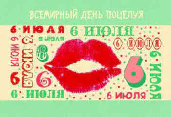 Всемирный день поцелуев