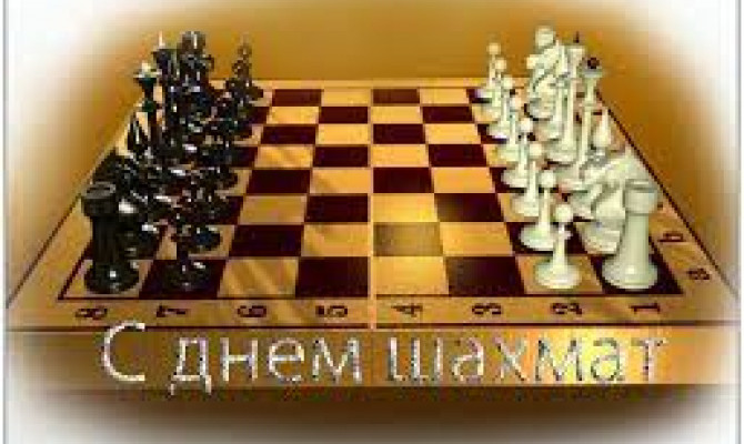 Международный день шахмат