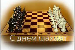 Международный день шахмат