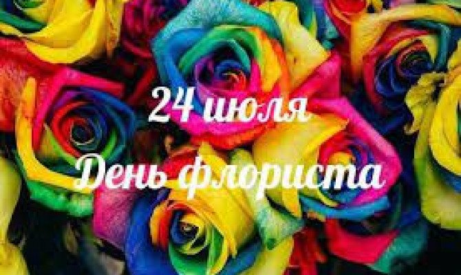 День флориста