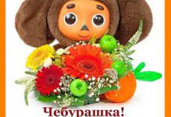  «День рождения Чебурашки»
