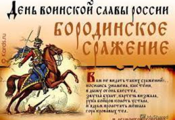 День Бородинского сражения