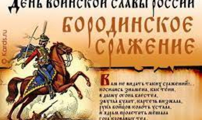 День Бородинского сражения