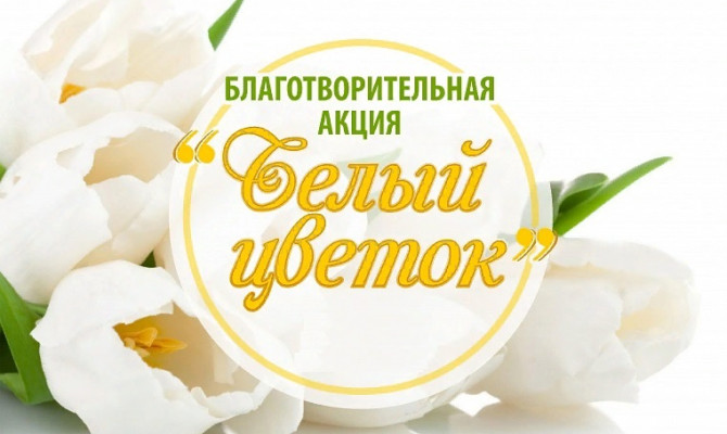 БЕЛЫЙ ЦВЕТОК