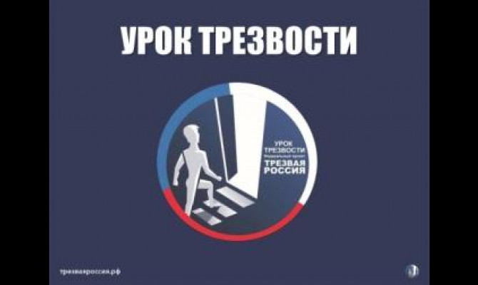 Трезвая Россия - сильное государство