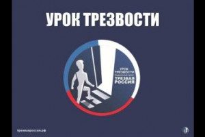Трезвая Россия - сильное государство