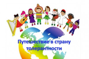 Путешествие в страну толерантности
