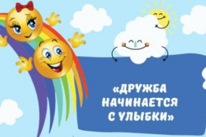 Дружба начинается с улыбки