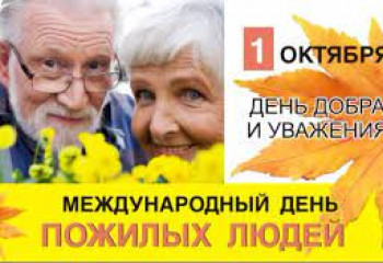 День добра и уважения!