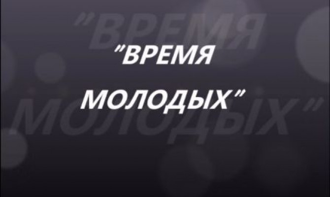 ВРЕМЯ МОЛОДЫХ
