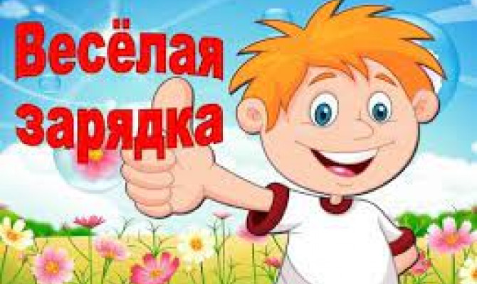 ВЕСЕЛАЯ ЗАРЯДКА