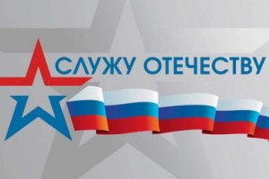 Служу Отечеству - служу России