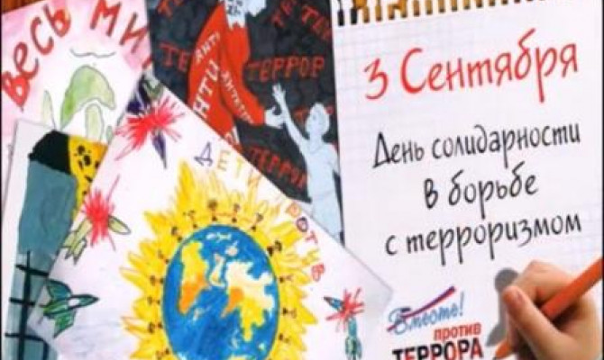 День солидарности в борьбе с терроризмом