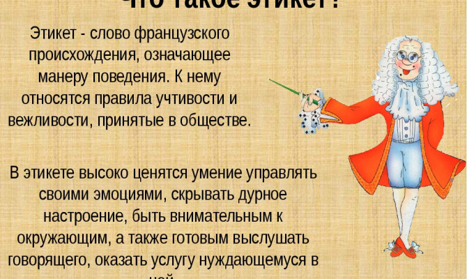 В гостях у дедушки Этикета
