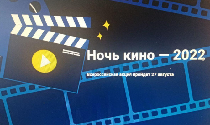 "Ночь кино"