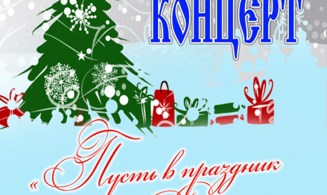 РОЖДЕСТВЕНСКИЙ КОНЦЕРТ 