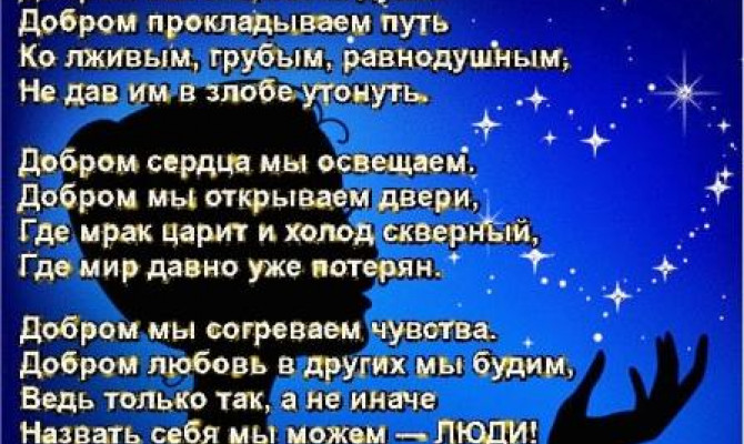 Душу исцелит добро