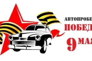 Автопробег жителей С-Александровского сельского поселения
