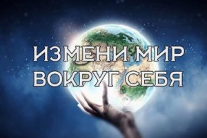 Начни с себя