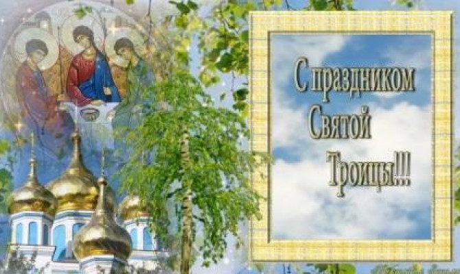 Святая Троица