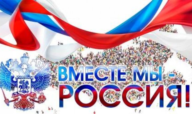 Вместе мы - Россия