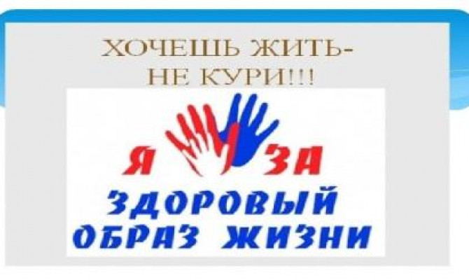 Курить не модно – дыши свободно!