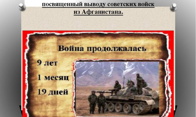 Урок мужества 
