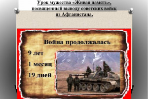 Урок мужества 