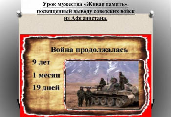 Урок мужества 