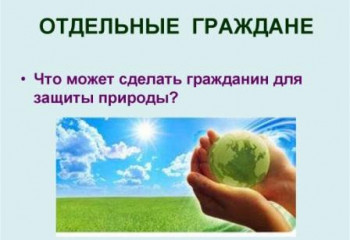 Землянам - чистую планету