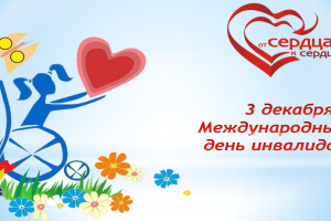 «От сердца к сердцу». 