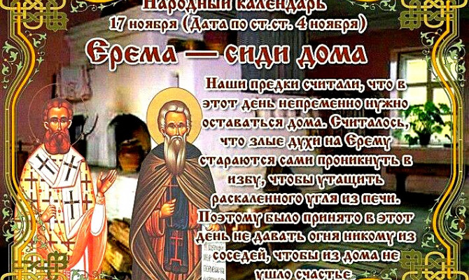 Народный праздник Ерема – сиди дома отмечается 17 ноября 2021 года (дата по старому стилю – 4 ноября).