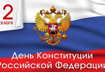 С днем конституции.