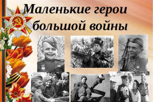 <<Маленькие герои большой войны>>