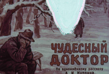 «Чудесный доктор».