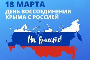 День воссоединения Крыма с Россией (флешмоб)