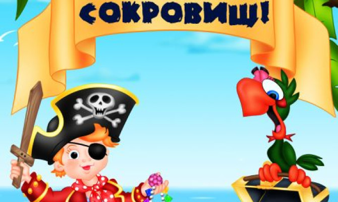 Квест игра "В поисках сокровищ" ко дню ВМФ Квест игра