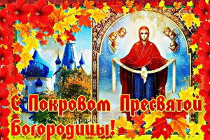 «Покров Пресвятой Богородицы».