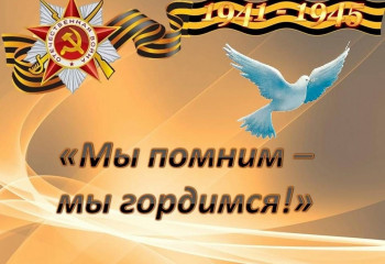 Мы помним, мы гордимся