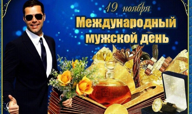 «Мужской сегодня праздник».