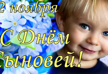«Важный день – день сыновей»