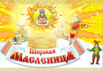 «Масляничные забавы» 