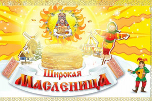 «Масляничные забавы» 