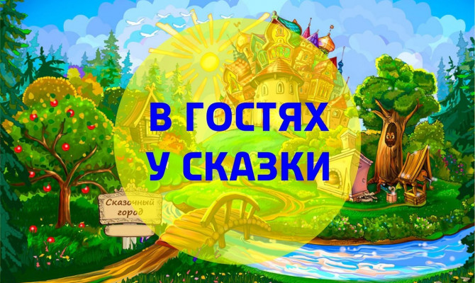  «В гостях у сказки»