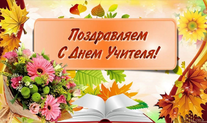 Праздничное поздравление «Вам, учителя».