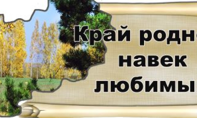 Путешествие по родному краю "п.Петрово - Борковский" Путешествие по родному краю