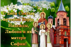 Тематическая программа, посвященная Дню Святых Веры, Надежды, Любови и Софии.